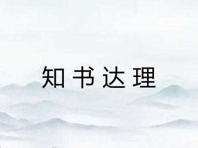 知书达理