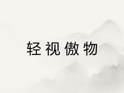 轻视傲物