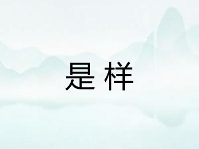 是样
