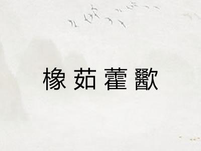 橡茹藿歠
