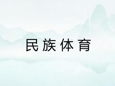 民族体育