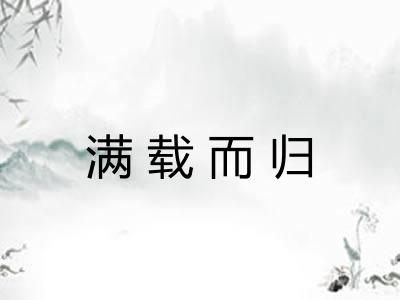 满载而归