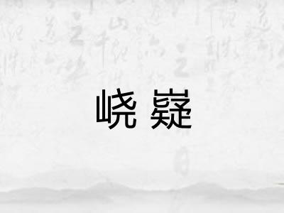 峣嶷