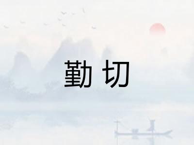 勤切