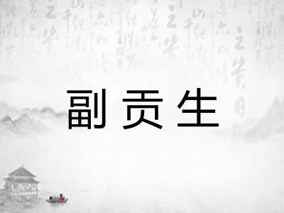 副贡生
