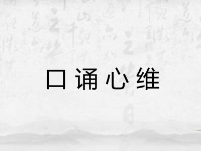 口诵心维