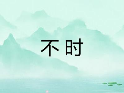 不时