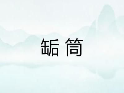 缿筒