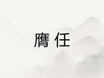 膺任