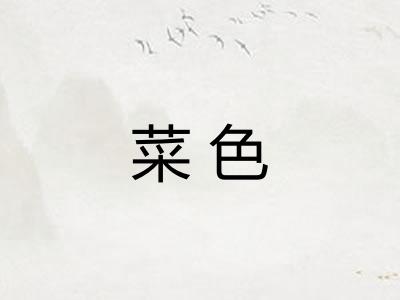菜色