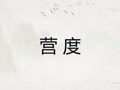 营度