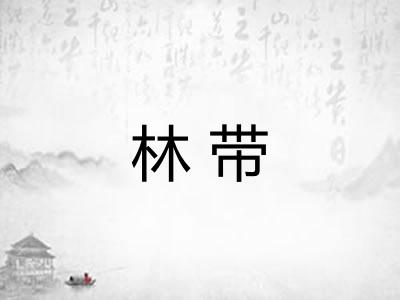 林带