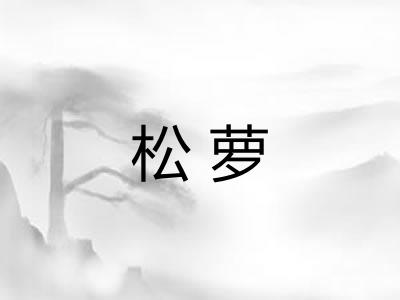 松萝