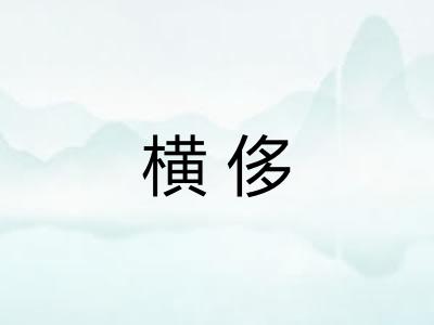 横侈