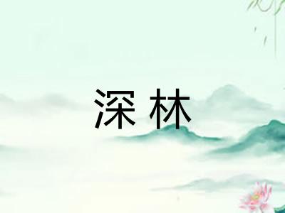 深林