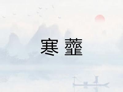 寒虀