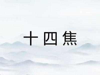十四焦