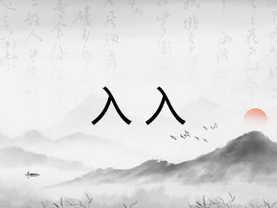 入入