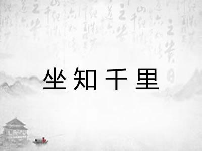 坐知千里