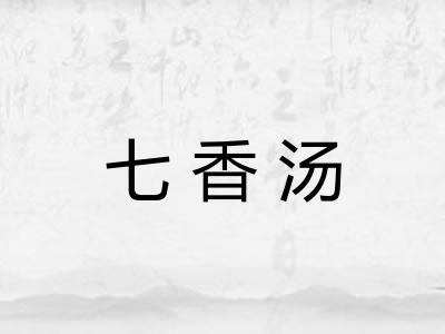 七香汤