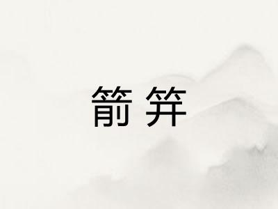 箭笄
