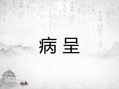 病呈