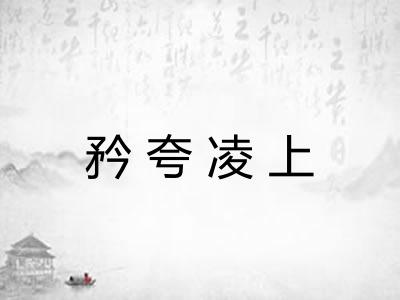矜夸凌上