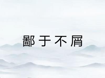 鄙于不屑