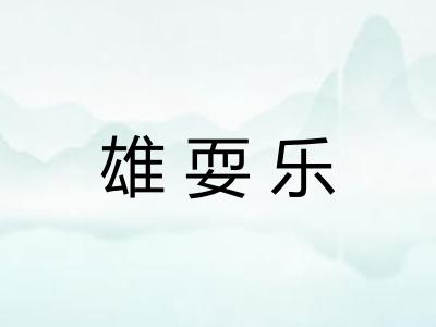 雄耍乐