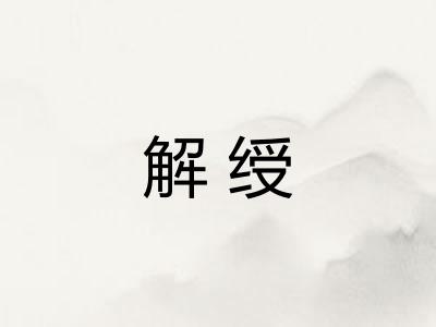 解绶