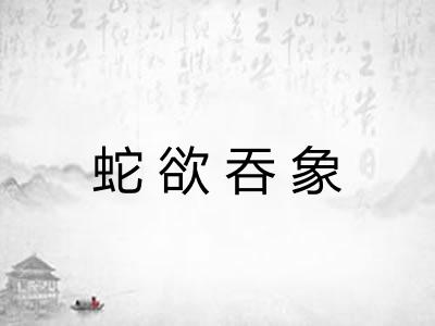蛇欲吞象