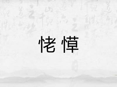 恅愺