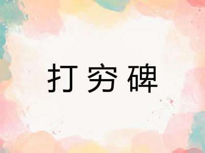 打穷碑