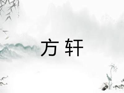 方轩