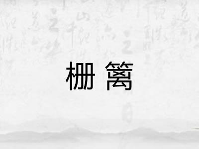 栅篱