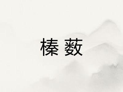 榛薮