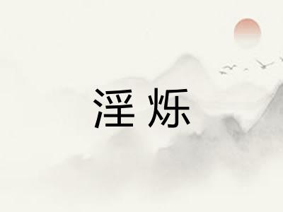 淫烁