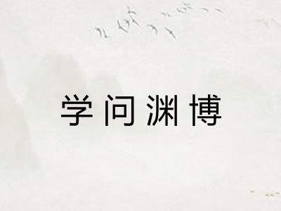 学问渊博