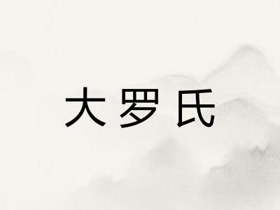 大罗氏