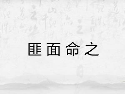 匪面命之