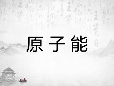 原子能