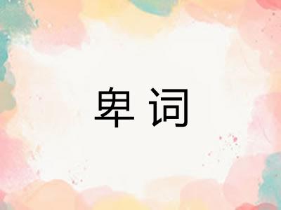 卑词