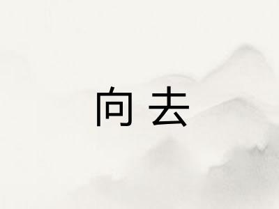 向去
