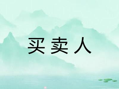 买卖人