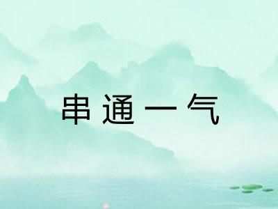 串通一气