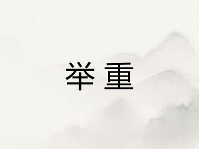 举重