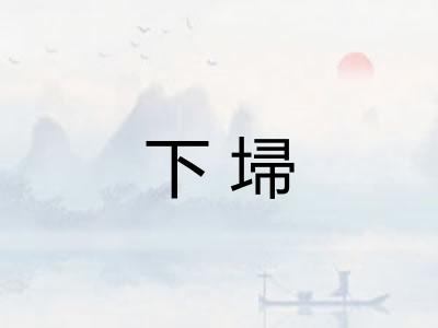 下埽
