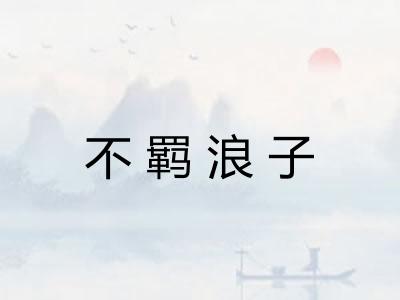 不羁浪子