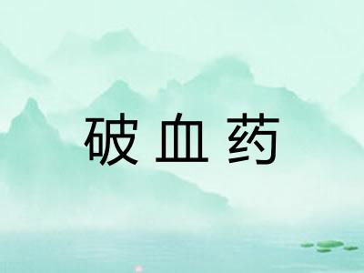 破血药