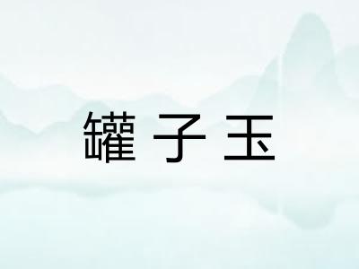罐子玉
